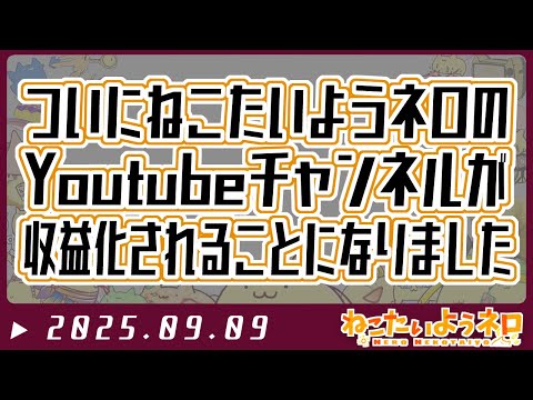 チャンネルが収益化できるようになった【#Vtuber ねこたいようネロ】