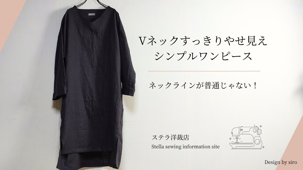 ハンドメイド【ワンピース3点】 Vネックすっきりやせ見えシンプルワンピースの作り方｜M/L~3L - YouTube