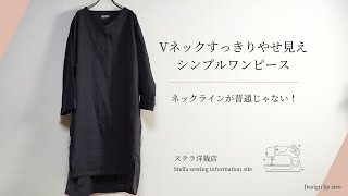 Vネックすっきりやせ見えシンプルワンピースの作り方｜M/L~3L