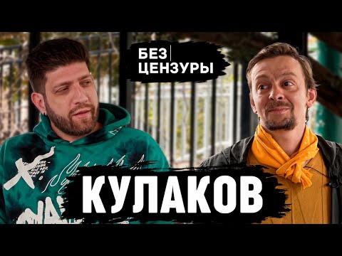 Евгений Кулаков | Особенный сын, обыкновенная жизнь | Без Цензуры 018