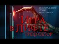 ИГРА В ЛИФТЕ - Треш Обзор Фильма