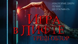 ИГРА В ЛИФТЕ - Треш Обзор Фильма