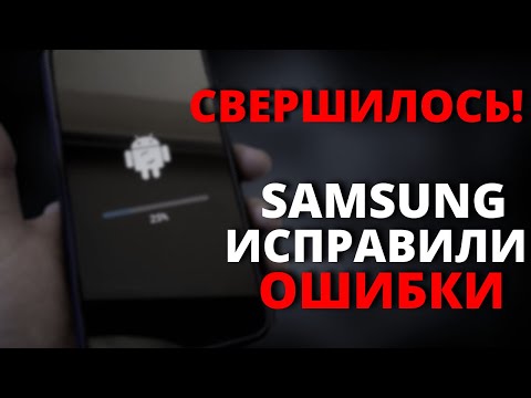 КРУТЕЙШЕЕ ОБНОВЛЕНИЕ Samsung Galaxy за последнее время! ИСПРАВЛЕНЫ ОШИБКИ и многое другое