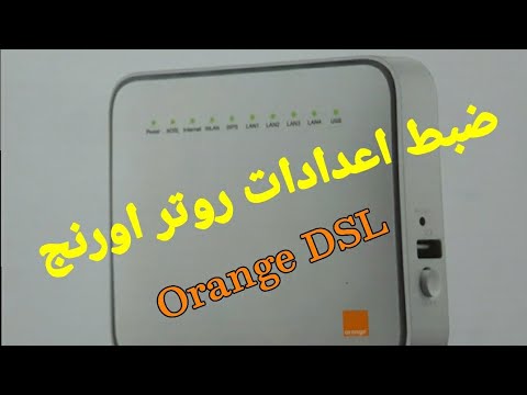 ضبط اعدادات روتر شركة اورنج   