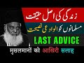 Last advice  reality of life  purpose of life  dr israr ahmed official