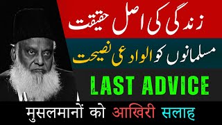 Last advice | Reality Of Life | Purpose of Life | Dr Israr Ahmed Official
