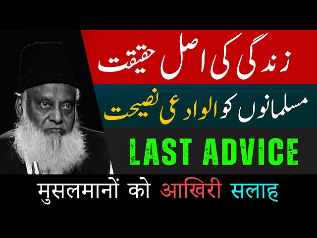 Last advice | Reality Of Life | Purpose of Life | Dr Israr Ahmed Official class=