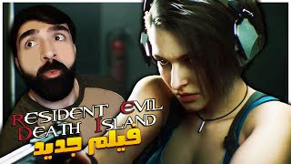 مفاجأة رهيبة 🤩| فيلم رزدنت ايفل جديد | Resident Evil Death Island