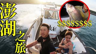 帶妹子去釣魚！澎湖三天兩夜之旅，最後在船上釣到每公斤近千 ... 