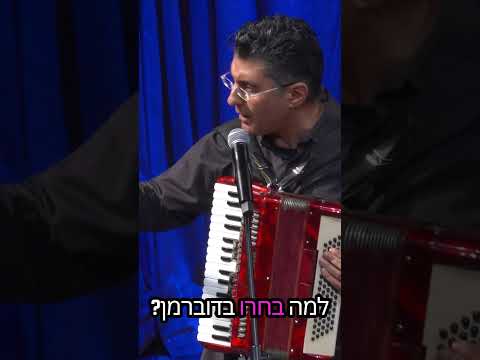 דובי דוברמן | דודו ארז עושה סטנדאפ