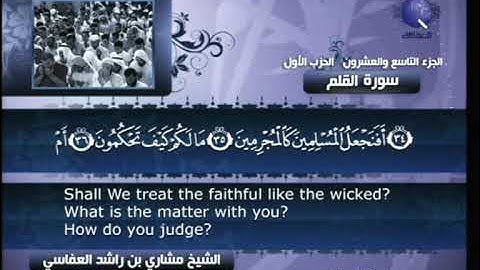 [068] مشاري العفاسي - سورة القلم