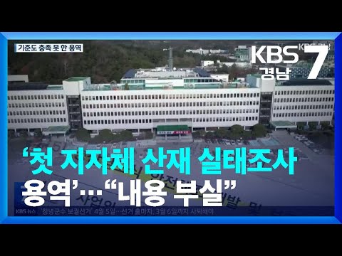 [일하다 죽지 않게] ‘첫 지자체 산재 <strong>실태조사</strong> 용역’…“내용 부실” / KBS  2023.01.10.
