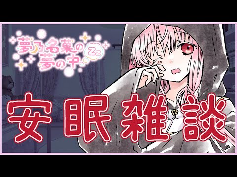 【安眠雑談 #1973】皆様のお話聞かせてほしいのです💤【夢乃名菓の夢の中】 #Vtuber