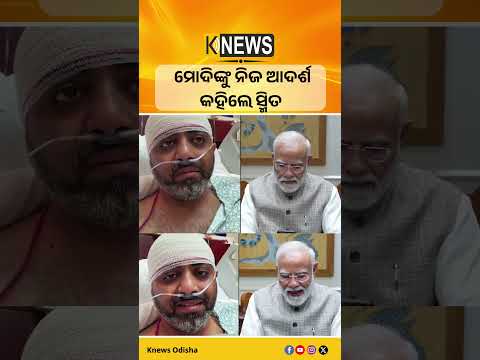 ମୋଦିଙ୍କୁ ନିଜ ଆଦର୍ଶ କହିଲେ ସ୍ମିତ #knewsodisha