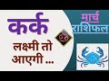 कर्क राशि राशिफल मार्च 2021 | Kark Rashi Rashifal March 2021 | Kark Lagna March 2021 Horoscope