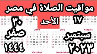 مواقيت الصلاة في مصر اليوم الأحد ٢٠٢٣/٩/١٧/مواقيت الصلاة علي القاهره اليوم#التوقيت_الصيفي