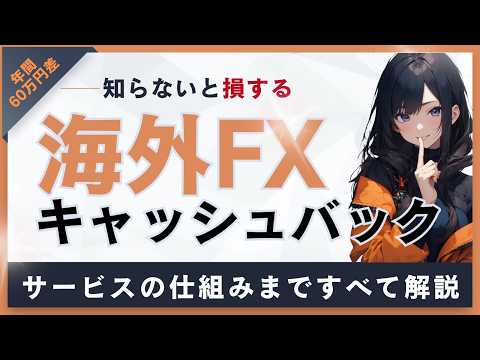 【海外FXキャッシュバック完全解説】知っておくべき取引手数料を還元する方法！