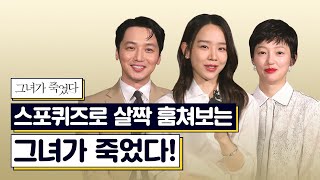 스포퀴즈로 살짝 훔쳐보는👀 《그녀가 죽었다》 5/15 개봉