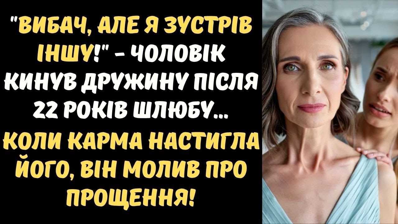 ЧОЛОВІК ПРОМІНЯВ МЕНЕ НА МОЛОДУ, АЛЕ ДОЛЯ ЖОРСТОКО ПОЖАРТУВАЛА...