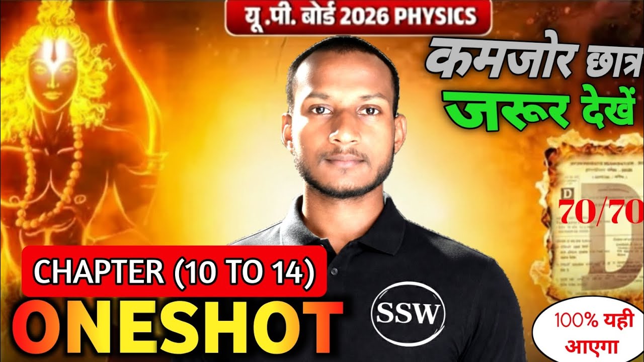 12th UP Board Physics 2026 One Shot🔥Chapter 11-14 Full Revision,70/70 पक्का | कमजोर छात्र जरूर देखें