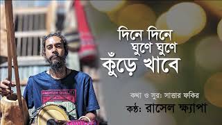 দিনে দিনে ঘুণে ঘুণে কুঁড়ে খাবে| কথা-সাত্তার ফকির|কন্ঠ-রাসেল ক্ষ্যাপা|