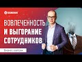 Выгорание и вовлеченность. Шкала состояний сотрудника