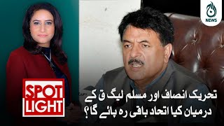 PTI aur PMLQ kay darmiyan kiya ittihaad baqi reh payega?| Aaj News