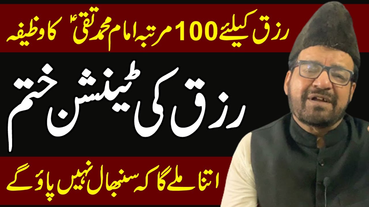 Rizq Kay Liay Imam Muhammad Taqi Ka Wazifa - Maulana Abid Bilgirami