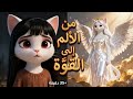 ليلى الرحلة الكاملة 35 دقيقة من الألم إلى القوة ليلى وخشيبة