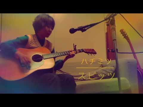 ハチミツ(Acoustic Cover by assoricca) / スピッツ