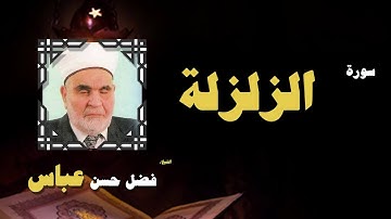 القران الكريم بصوت الشيخ فضل حسن عباس | سورة الزلزلة