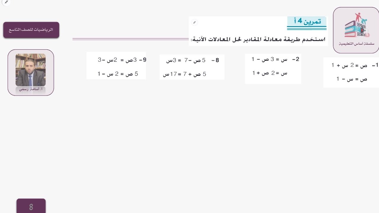 المعادلات الآنية حصة1 مراجعة طريقة معادلة المقادير