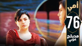 مسلسل أمي - الحلقة 76 - دبلجة عربية | Anne