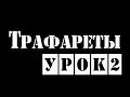 Трафареты. Урок 2. Как стилизовать, повысить качество трафарета