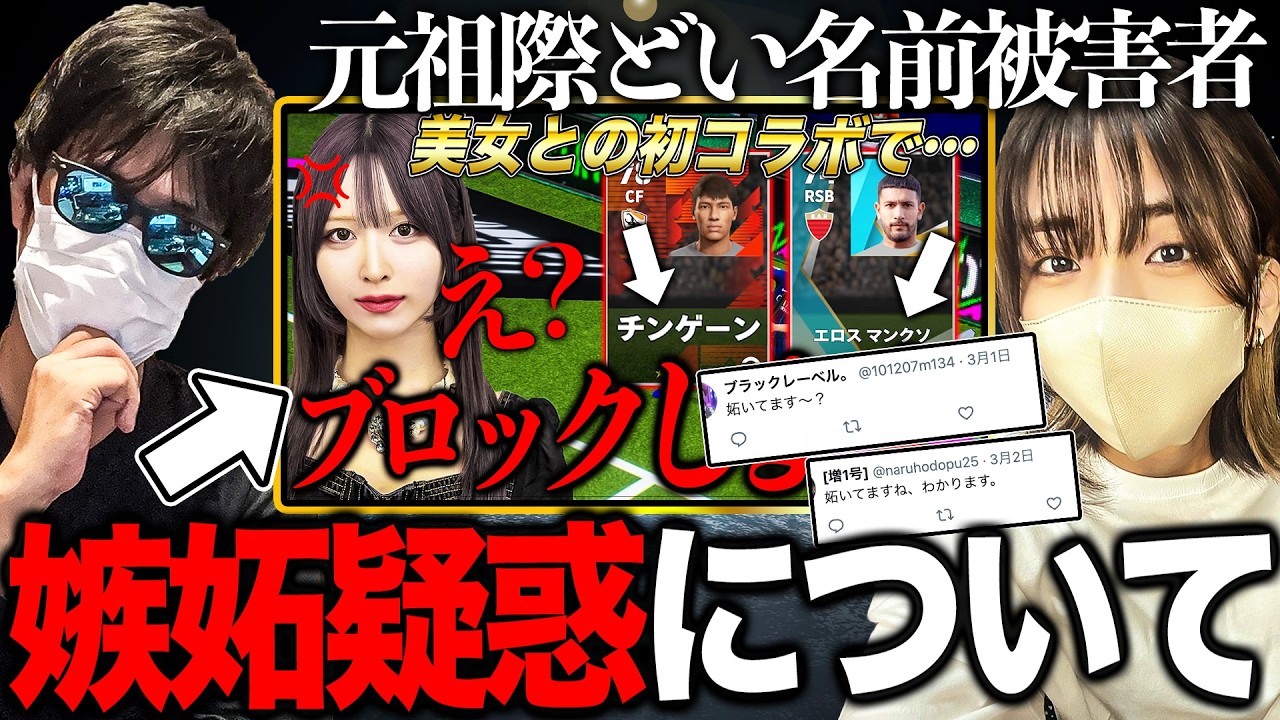 【問題の動画】元祖際どい選手名の被害女性に嫉妬疑惑を聞いてみた【eFootball/いーふとーく】