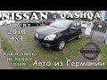 NISSAN QASHQAI 2.0BENZ 4X4 из Германии. germanauto автомобили из европы qashqai j10 nissanrogue 2021