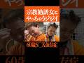 61歳妻を捨てて宗教沼女と同棲 #shorts