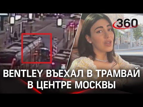 Видео: дочь строительного магната на Bentley устроила ДТП с трамваем. На машине - 26 штрафов