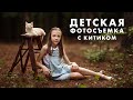 Детская Портретная Фотосъемка с Котиками в Лесу, Снимаю Canon EOS R5 и RF 85mm 1.2L | Фотограф в США