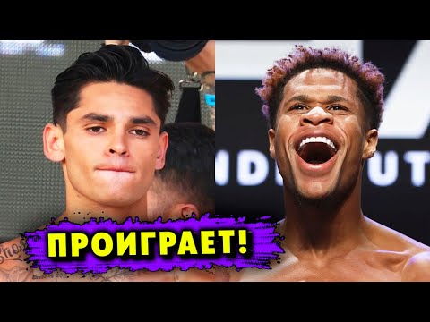Дэвин Хейни Уничтожит Райана Гарсию! Дерзкие Заявления Перед Боем!
