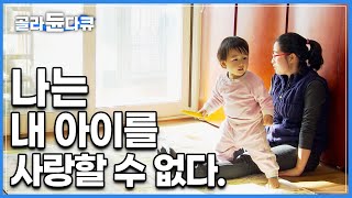 “아이가 울 때 그 표정이.. 괴물 같아요”┃아이만 보면 인내심의 바닥이 드러나는 엄마들, 그리고 그들의 공통점┃모성의 대물림┃다큐프라임┃#골라듄다큐