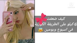 اضعف 6 كيلو على الطريقة الكورية انت وقاعد ??