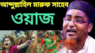 Abdullah┇ hil Maruf Saheb┇ waz 2023 আব্দুল্লাহিল┇মারুফ সাহেব বাংলা ওয়াজ