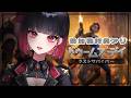 【ドゥームズデイ】俺の同盟に入らないか?【來-Ray-】