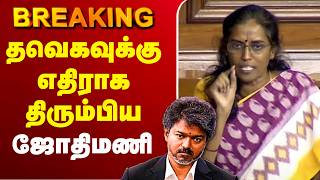 🔴LIVE : CM Vijay | TVK | congress | Jothimani | தவெகவுக்கு எதிராக திரும்பிய ஜோதிமணி screenshot 4