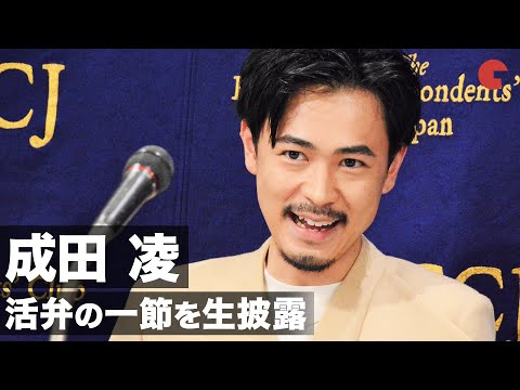 成田凌、活弁の一節を生披露！外国人記者から拍手喝采 映画『カツベン！』外国特派員協会記者会見