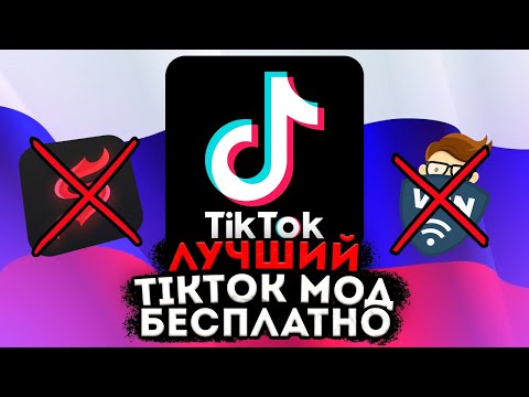 ТИК ТОК МОД