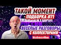 ТАКОЙ МОМЕНТ 😄 , Подборка #71 🔥 Антиколлекторы России 🥊Антиколлекторы, Коллекторы ❌