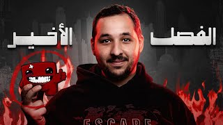 اللايف ستريم ده هتنتهي في المعاناة الأزلية في Super Meat Boy 3D