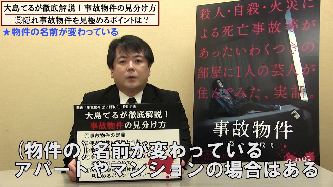 大島てるが徹底解説 事故物件の見分け方 不自然なリフォーム 映画 事故物件 恐い間取り 特別動画 Youtube